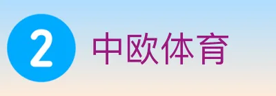 中欧体育 logo